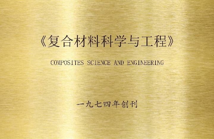 核心期刊《复合材料科学与工程》