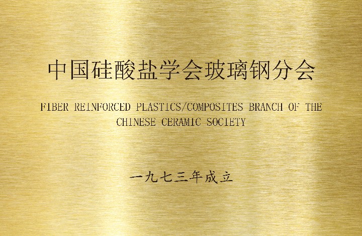 中国硅酸盐学会玻璃钢分会