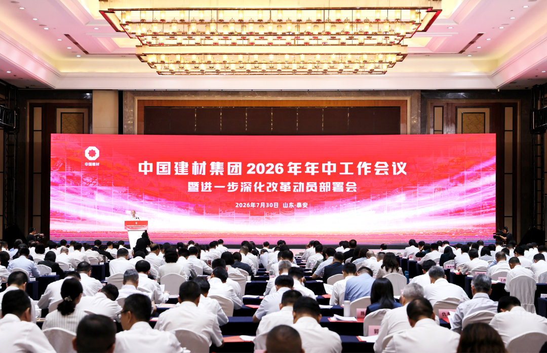 中国建材集团召开2026年年中工作会议暨进一步深化改革动员部署会